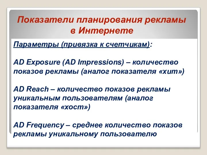 Показатели планирования рекламы в Интернете Параметры (привязка к счетчикам): AD Exposure (AD