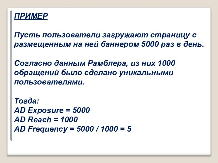 ПРИМЕР Пусть пользователи загружают страницу с размещенным на ней баннером 5000 раз