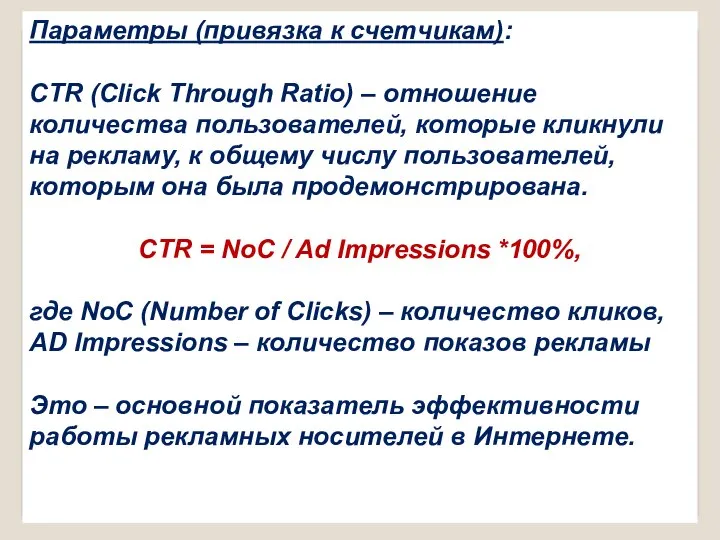 Параметры (привязка к счетчикам): CTR (Click Through Ratio) – отношение количества пользователей,