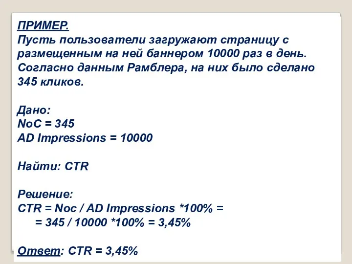 ПРИМЕР. Пусть пользователи загружают страницу с размещенным на ней баннером 10000 раз