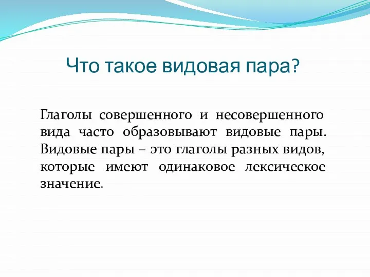 Что такое видовая пара? Глаголы совершенного и несовершенного вида часто образовывают видовые