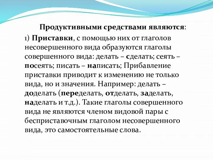 Продуктивными средствами являются: 1) Приставки, с помощью них от глаголов несовершенного вида