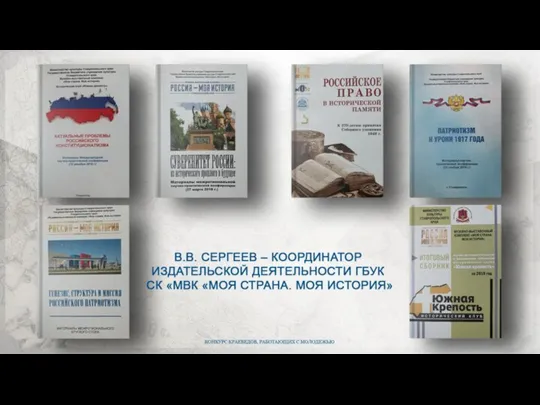 Конкурс краеведов, работающих с молодежью В.В. Сергеев – координатор издательской деятельности ГБУК