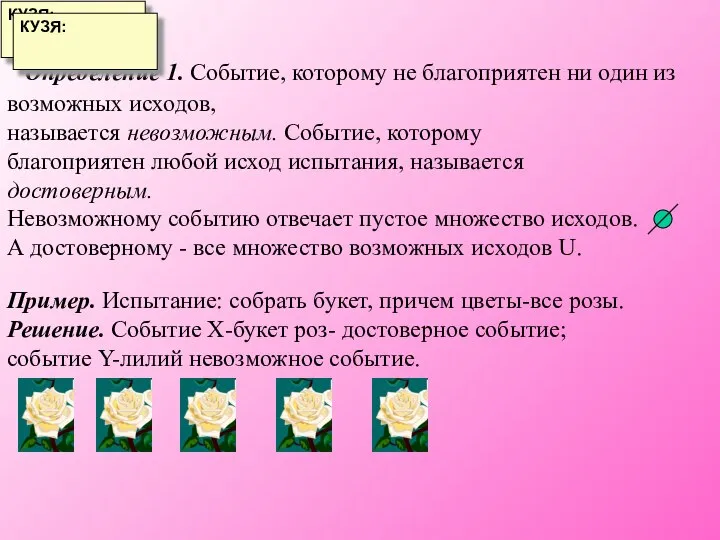 Определение 1. Событие, которому не благоприятен ни один из возможных исходов, называется