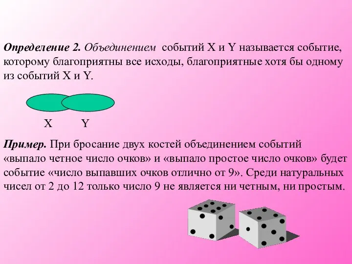 Определение 2. Объединением событий X и Y называется событие, которому благоприятны все