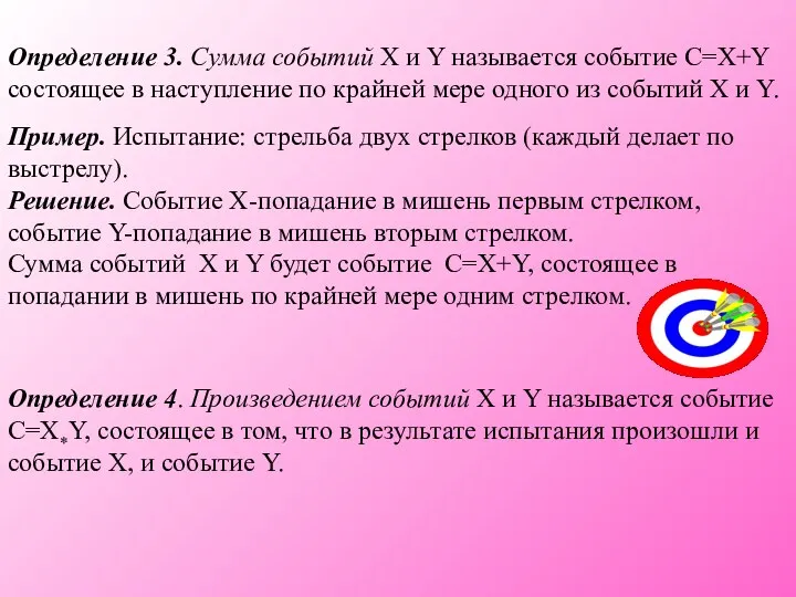 Определение 3. Сумма событий X и Y называется событие C=X+Y состоящее в