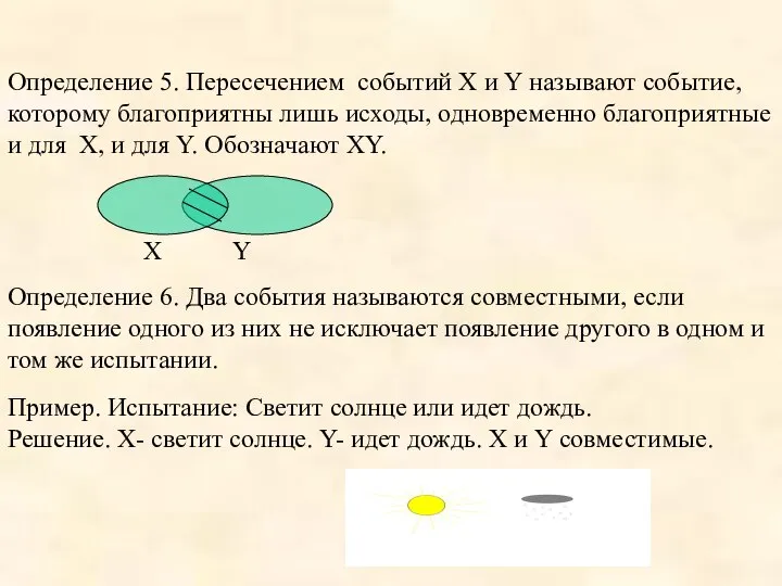 Определение 5. Пересечением событий Х и Y называют событие, которому благоприятны лишь