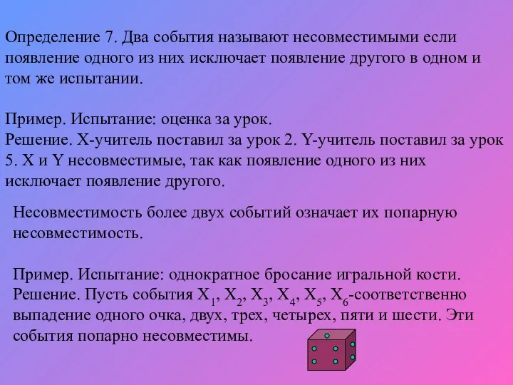 Определение 7. Два события называют несовместимыми если появление одного из них исключает