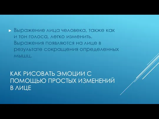 КАК РИСОВАТЬ ЭМОЦИИ С ПОМОЩЬЮ ПРОСТЫХ ИЗМЕНЕНИЙ В ЛИЦЕ Выражение лица человека,