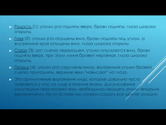 Радость (1): уголки рта подняты вверх, брови подняты, глаза широко открыты. Гнев