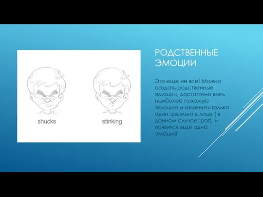 РОДСТВЕННЫЕ ЭМОЦИИ Это еще не все! Можно создать родственные эмоции, достаточно взять