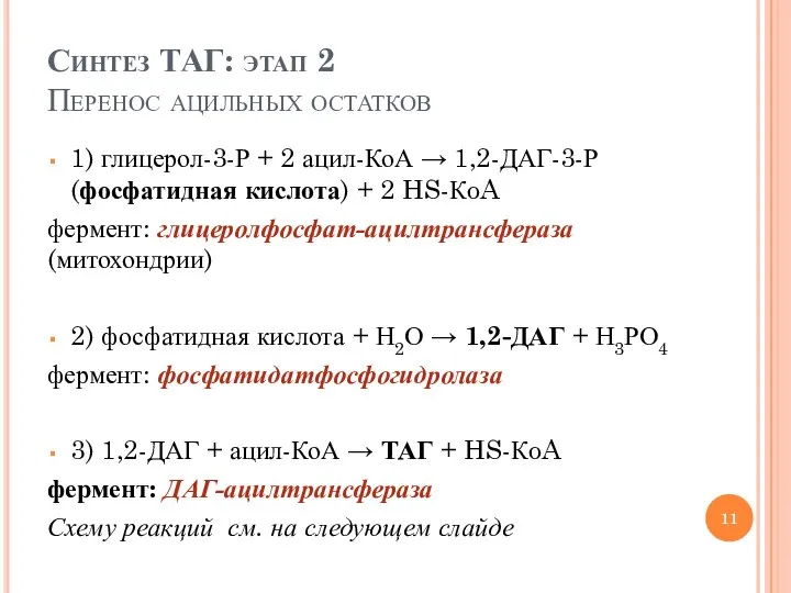 Синтез ТАГ: этап 2 Перенос ацильных остатков 1) глицерол-3-Р + 2 ацил-КоА