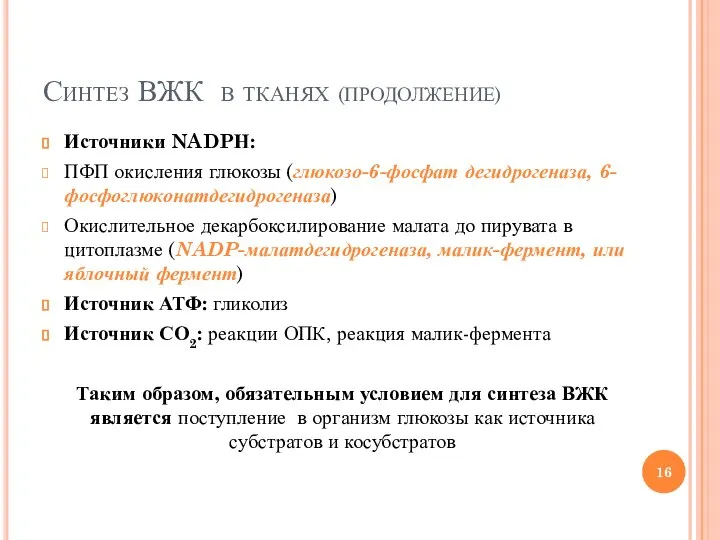 Синтез ВЖК в тканях (ПРОДОЛЖЕНИЕ) Источники NADPН: ПФП окисления глюкозы (глюкозо-6-фосфат дегидрогеназа,