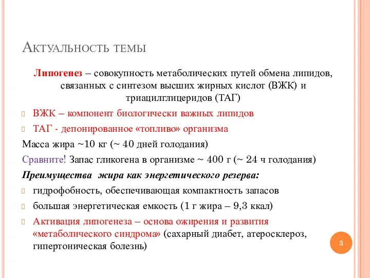 Актуальность темы Липогенез – совокупность метаболических путей обмена липидов, связанных с синтезом