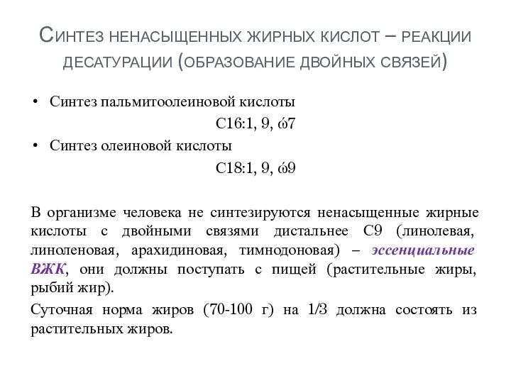 Синтез ненасыщенных жирных кислот – реакции десатурации (образование двойных связей) Синтез пальмитоолеиновой