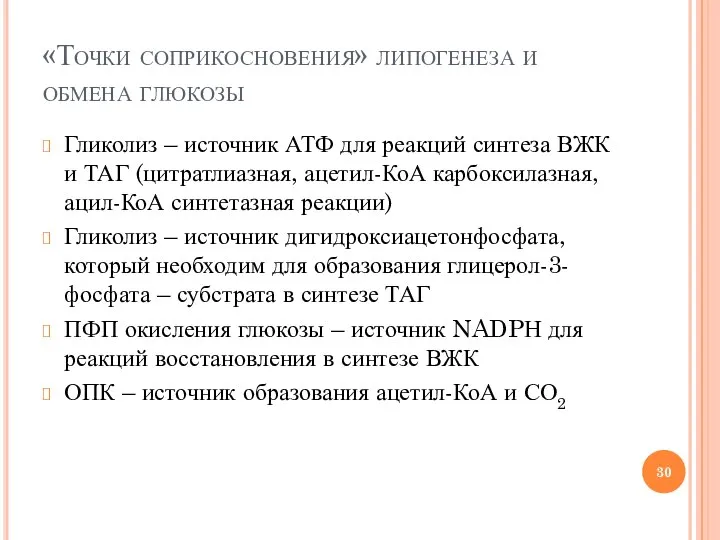 «Точки соприкосновения» липогенеза и обмена глюкозы Гликолиз – источник АТФ для реакций