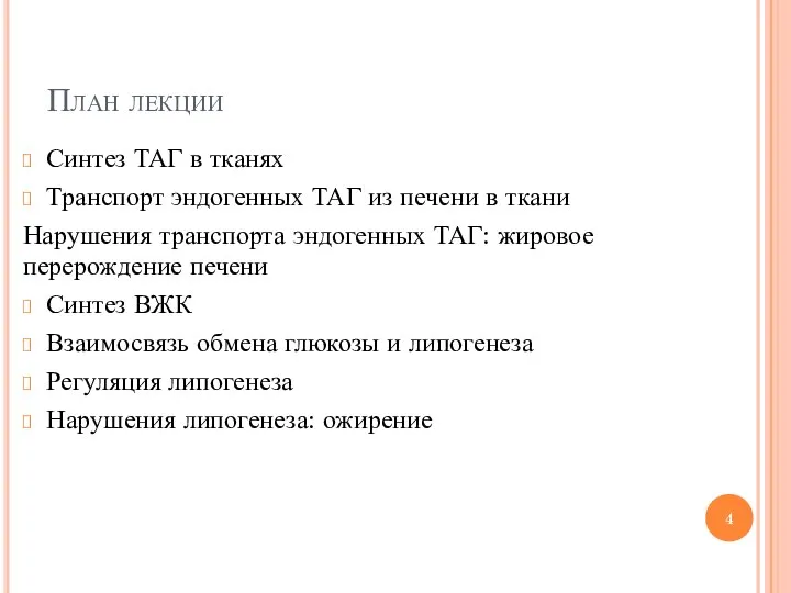 План лекции Синтез ТАГ в тканях Транспорт эндогенных ТАГ из печени в