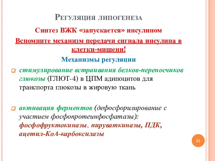 Регуляция липогенеза Синтез ВЖК «запускается» инсулином Вспомните механизм передачи сигнала инсулина в