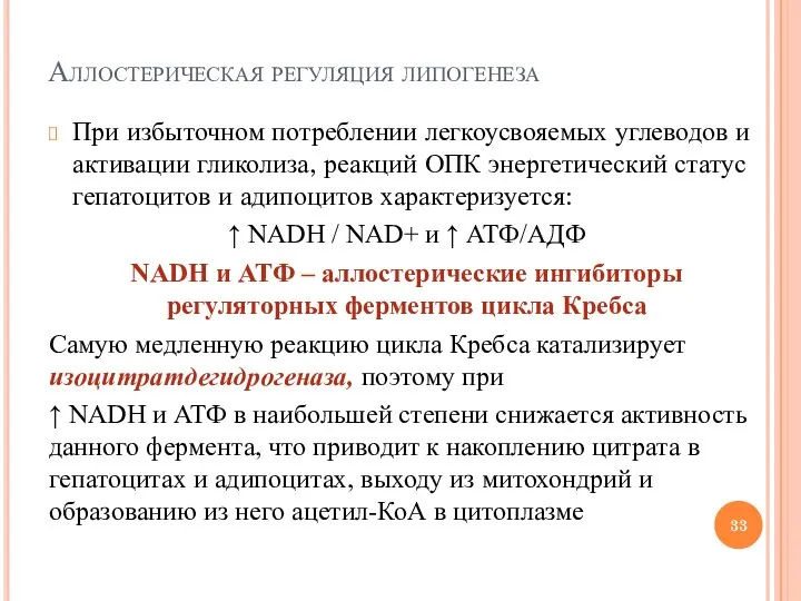 Аллостерическая регуляция липогенеза При избыточном потреблении легкоусвояемых углеводов и активации гликолиза, реакций