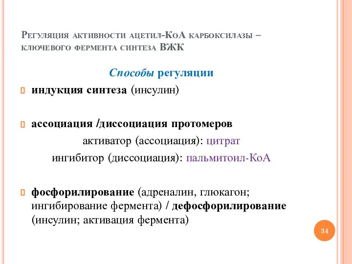 Регуляция активности ацетил-КоА карбоксилазы – ключевого фермента синтеза ВЖК Способы регуляции индукция