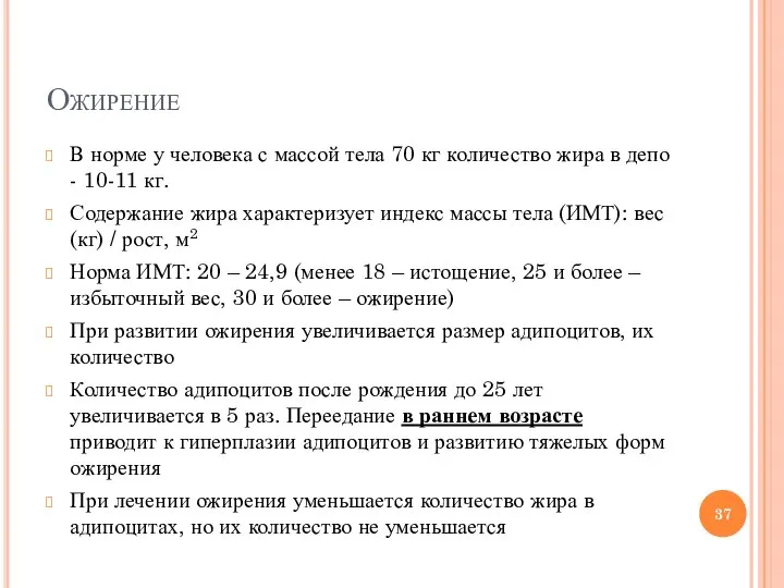 Ожирение В норме у человека с массой тела 70 кг количество жира