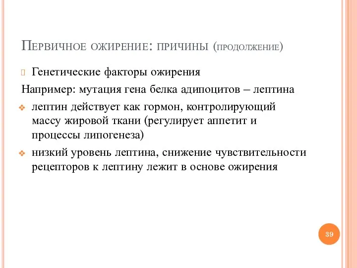 Первичное ожирение: причины (продолжение) Генетические факторы ожирения Например: мутация гена белка адипоцитов