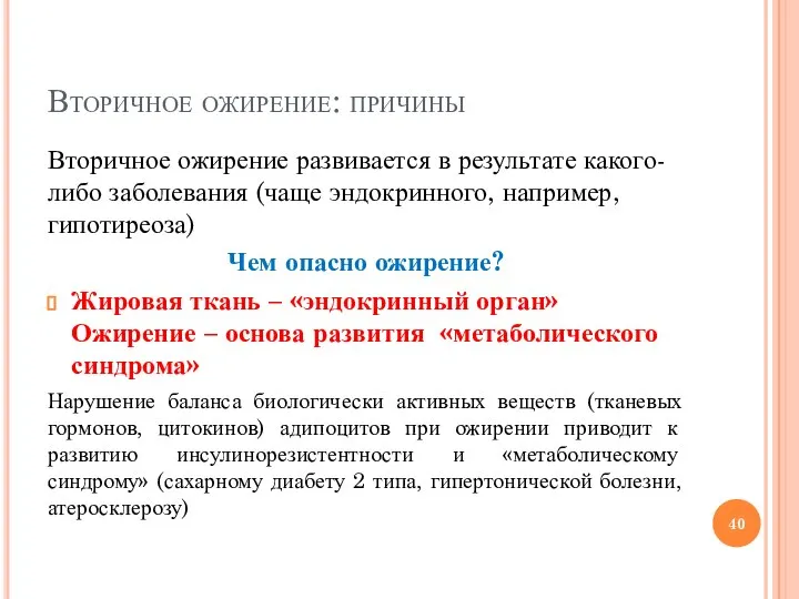 Вторичное ожирение: причины Вторичное ожирение развивается в результате какого-либо заболевания (чаще эндокринного,