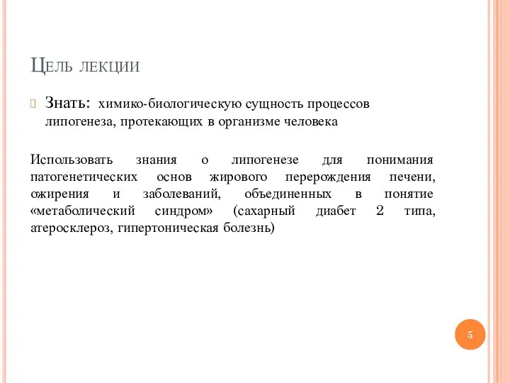 Цель лекции Знать: химико-биологическую сущность процессов липогенеза, протекающих в организме человека Использовать