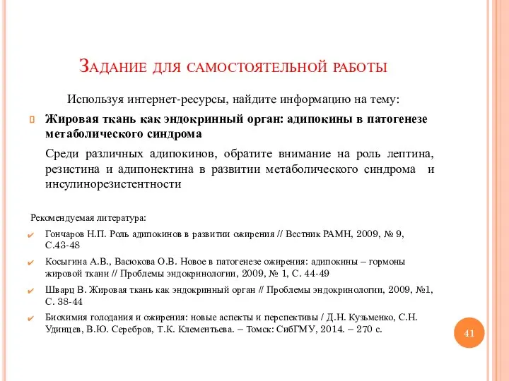 Задание для самостоятельной работы Используя интернет-ресурсы, найдите информацию на тему: Жировая ткань