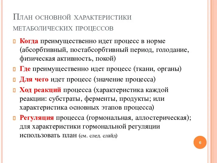 План основной характеристики метаболических процессов Когда преимущественно идет процесс в норме (абсорбтивный,