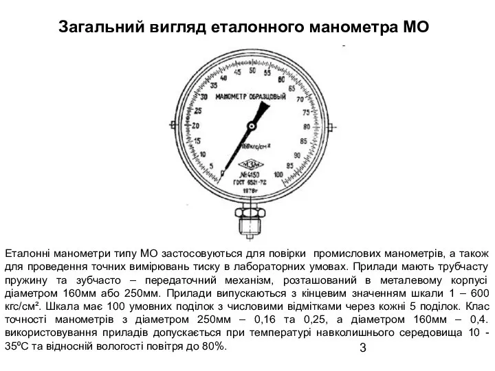 Загальний вигляд еталонного манометра МО Еталонні манометри типу МО застосовуються для повірки