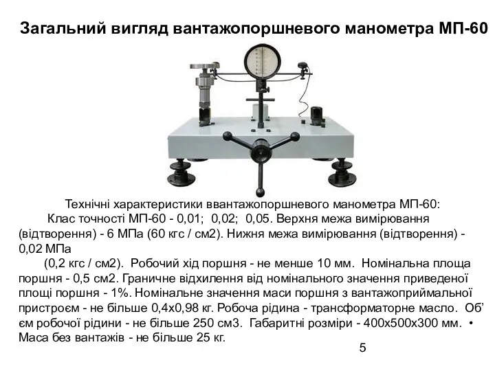 Загальний вигляд вантажопоршневого манометра МП-60 Технічні характеристики ввантажопоршневого манометра МП-60: Клас точності