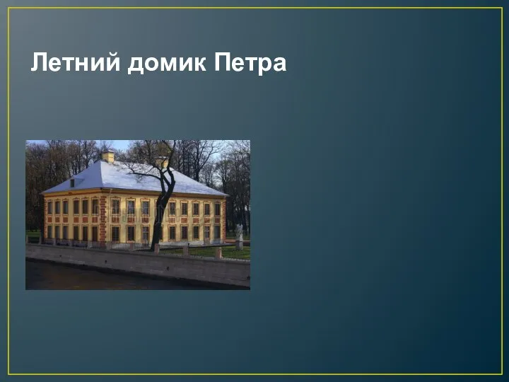 Летний домик Петра