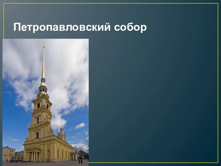 Петропавловский собор