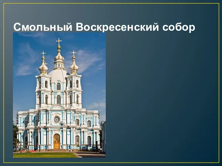 Смольный Воскресенский собор