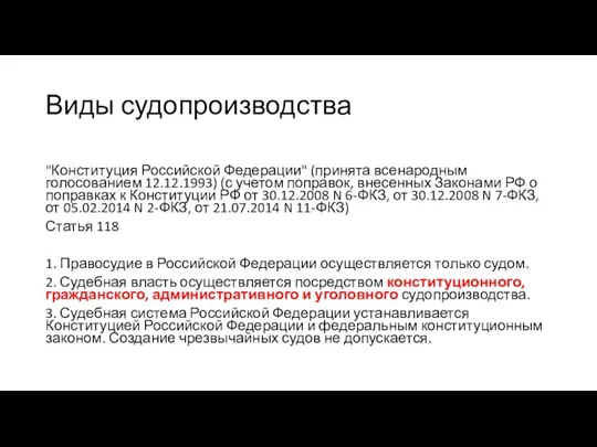 Виды судопроизводства "Конституция Российской Федерации" (принята всенародным голосованием 12.12.1993) (с учетом поправок,