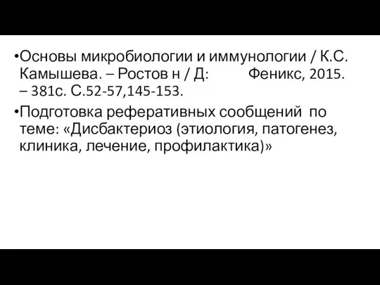 Основы микробиологии и иммунологии / К.С. Камышева. – Ростов н / Д: