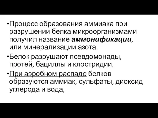 Процесс образования аммиака при разрушении белка микроорганизмами получил название аммонификации, или минерализации