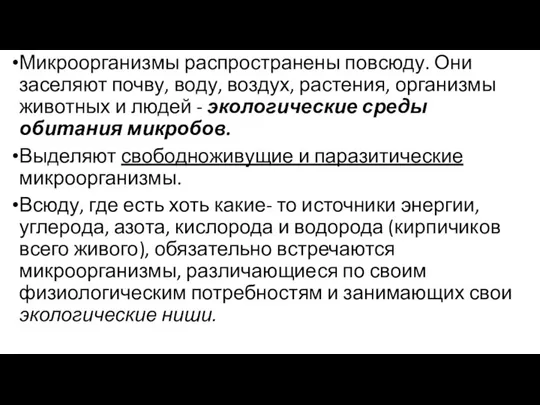 Микроорганизмы распространены повсюду. Они заселяют почву, воду, воздух, растения, организмы животных и