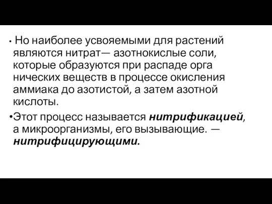 Но наиболее усвояемыми для растений являются нитрат— азотнокислые соли, которые образуются при