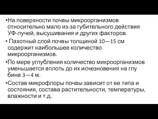 На поверхности почвы микроорганизмов относительно мало из-за губительного действия УФ-лучей, высушивания и