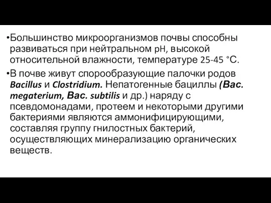 Большинство микроорганизмов почвы способны развиваться при нейтральном pH, высокой относительной влажности, температуре