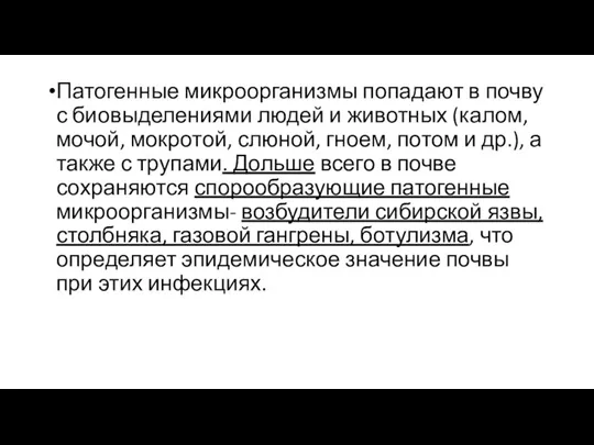 Патогенные микроорганизмы попадают в почву с биовыделениями людей и животных (калом, мочой,