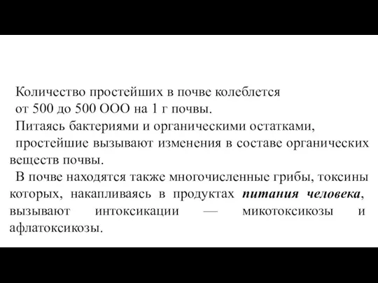 Количество простейших в почве колеблется от 500 до 500 ООО на 1