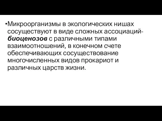 Микроорганизмы в экологических нишах сосуществуют в виде сложных ассоциаций- биоценозов с различными