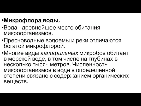 Микрофлора воды. Вода - древнейшее место обитания микроорганизмов. Пресноводные водоемы и реки