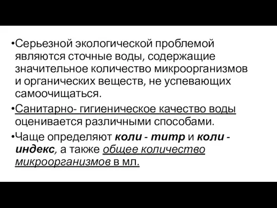 Серьезной экологической проблемой являются сточные воды, содержащие значительное количество микроорганизмов и органических