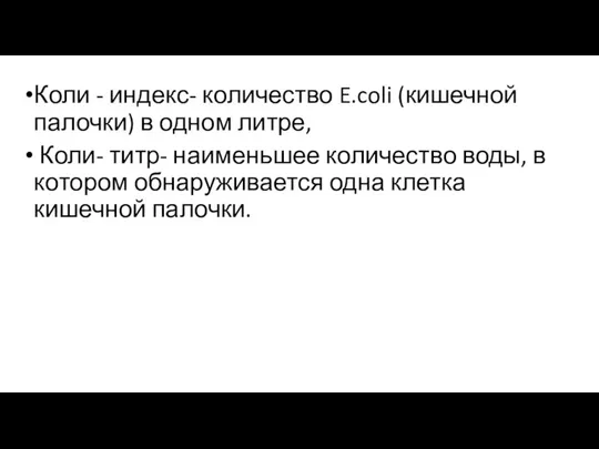 Коли - индекс- количество E.coli (кишечной палочки) в одном литре, Коли- титр-