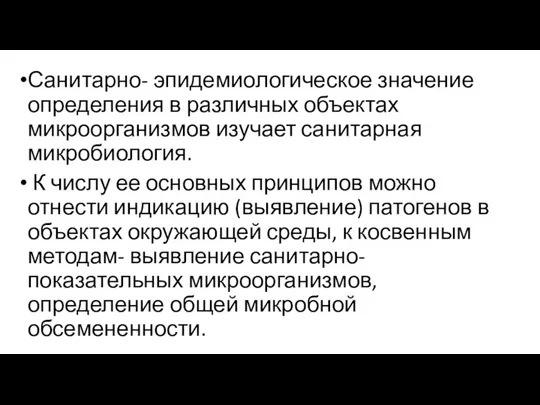 Санитарно- эпидемиологическое значение определения в различных объектах микроорганизмов изучает санитарная микробиология. К