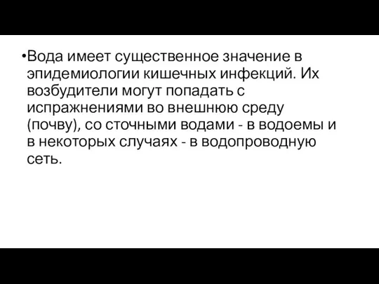 Вода имеет существенное значение в эпидемиологии кишечных инфекций. Их возбудители могут попадать